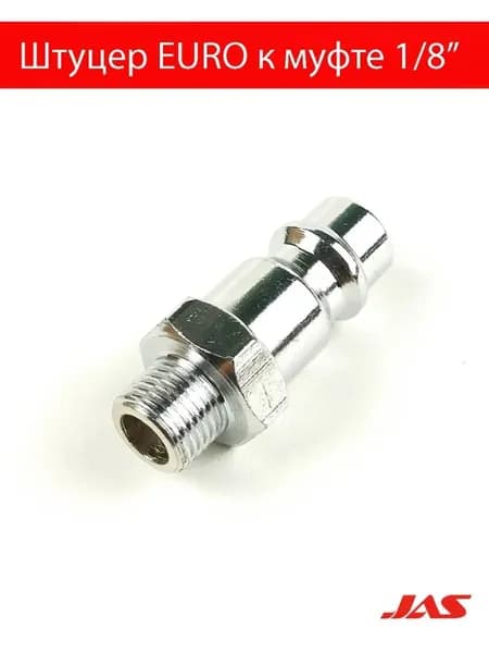 Штуцер JAS к EURO муфте быстроразъемной - G1/8"
