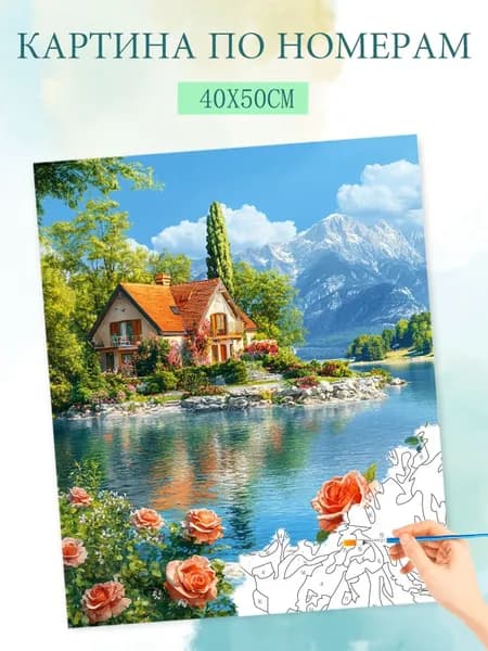 Картина по номерам на холсте с без подрамником 40x50cm / "Коттедж на берегу озера"