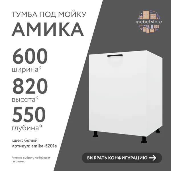 Тумба под мойку, шкаф напольный Амика для кухни 60 см, модуль для кухонного гарнитура, решение для размещения мойки дома, дачи и офиса, универсальная мебель для хранения и мусорного ведра