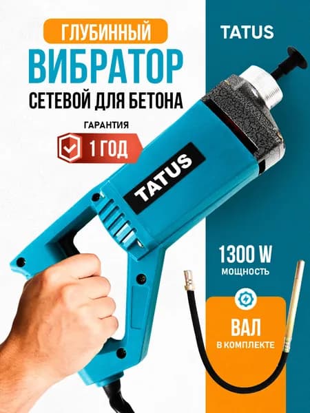 Вибратор для бетона глубинный электрический, TATUS