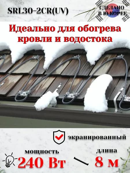 Греющий кабель В трубу, Внутренний, 8м 240Вт