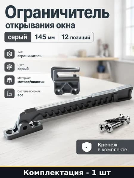 Замок для окон серый ограничитель металлический 12 позиций