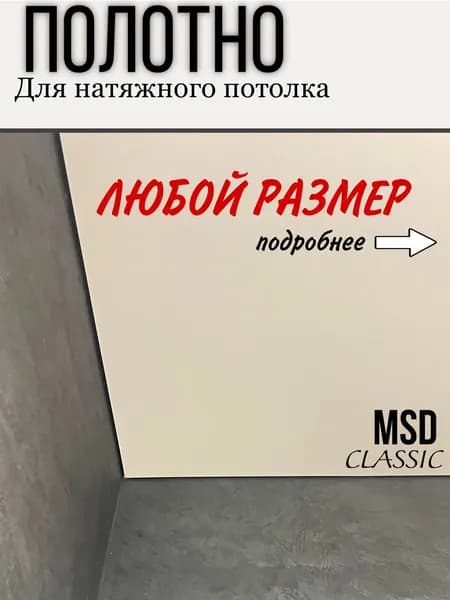 Полотно MSD для натяжного потолка под заказ