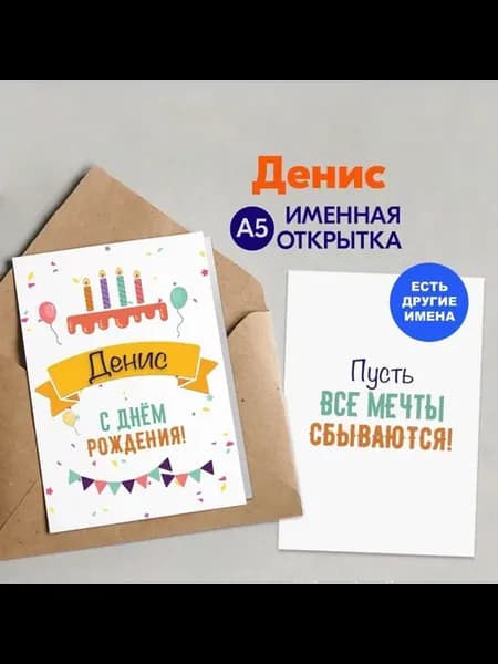 Именная открытка А5 с днём рождения Денис в крафтовом
