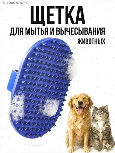 Щетка для мытья и вычесывания кошек и собак