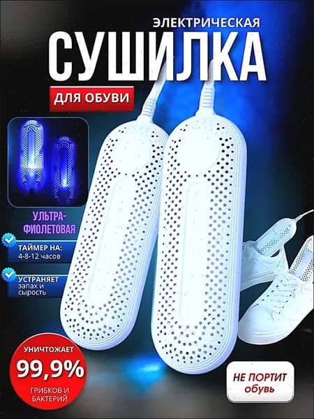 Сушилка для обуви