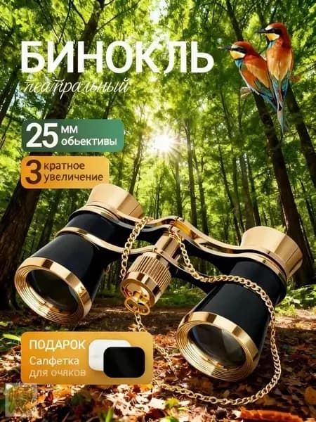 Бинокль театральный