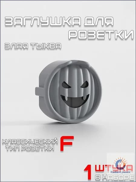 Заглушка для розетки "Злая тыква" 1 штука цвет Серый