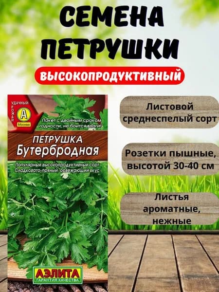 Семена петрушки Бутербродная