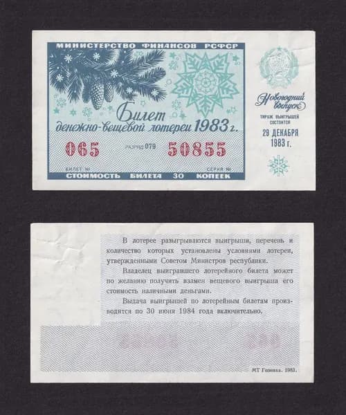 Лотерейный билет, Денежно- Вещевая Лотерея 1983г Новогодний выпуск