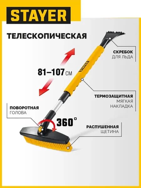 Щетка от снега, телескопическая, поворотная 1065мм