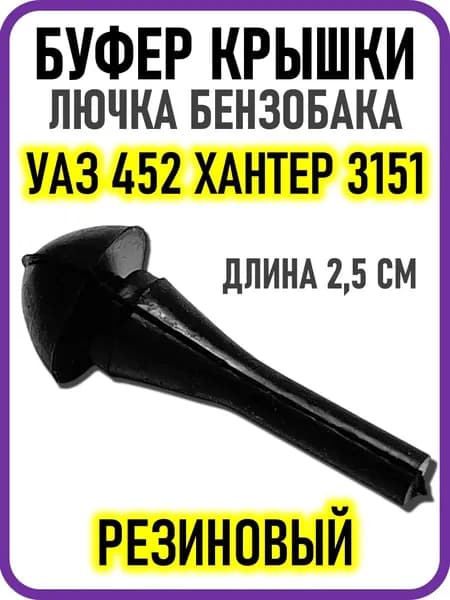 Буфер крышки лючка бензобака УАЗ 452 Хантер 3151 469