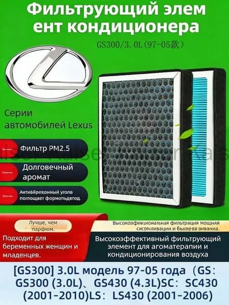 Фильтр салонный арт. Фильтр салона N95 с ароматом для Lexus GS300 (JZS160) 1997-2005（GS300 (3.0L 2JZ-GE)：GS400 (4.0L V8)，GS430 (4.3L V8) (XE10, 1999–2005，IS200 2.0L/IS300 (3.0L 2JZ-GE), 1 шт.