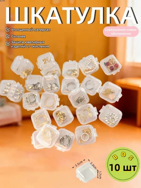Кофр для хранения вещей 3x3x1.9 см 10 шт с крышкой прозрачный