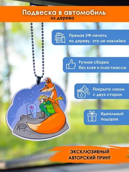 Подвеска в машину на зеркало MR. ZNACHKOFF "Маленький принц" из дерева, на цепочке