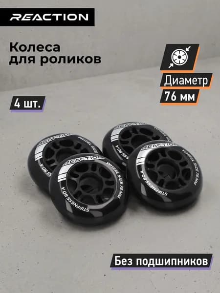 Набор колес для роликов Reaction 76 мм, 80 А, 4 шт