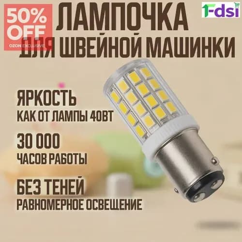 Двухконтактная байонетная светодиодная лампа BA15D мощностью 5 Вт, предназначенная специально для освещения швейных машин.