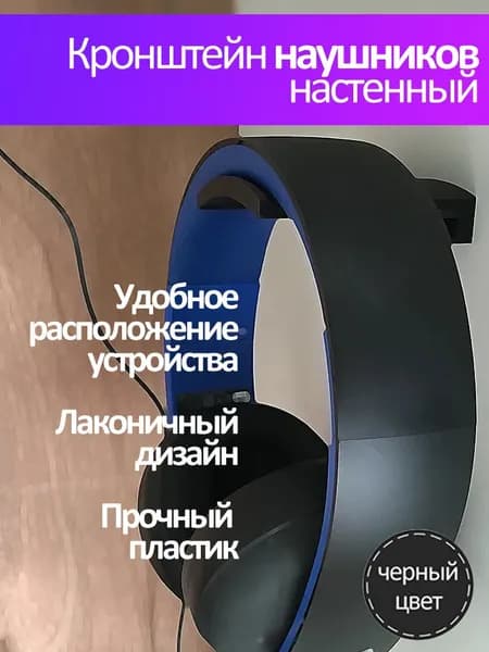 Держатель для наушников / кронштейн настенный / черный