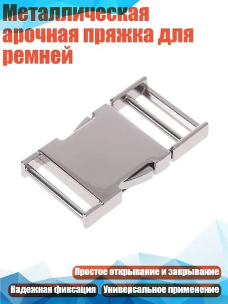 Металлическая арочная пряжка для ремней, W - 25