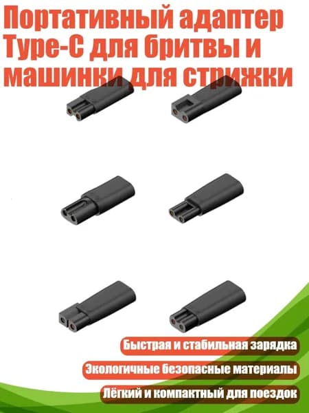 Портативный адаптер Type-C для бритвы и машинки для стрижки
