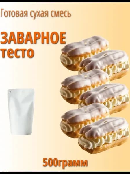 Заварное тесто. Сухая смесь 500гр