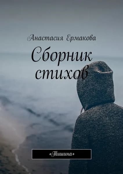 Сборник стихов. Тишина | Ермакова Анастасия Евгеньевна | Электронная книга