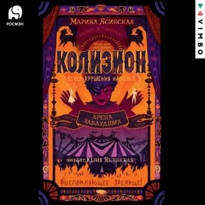 Колизион. Арена заблудших | Ясинская Марина Леонидовна | Электронная аудиокнига