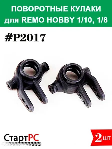P2017 Поворотные кулаки для Remo Hobby 1/10 и 1/8 (MMAX, EX3, 9EMU, Dinosaurs, EVO-R)