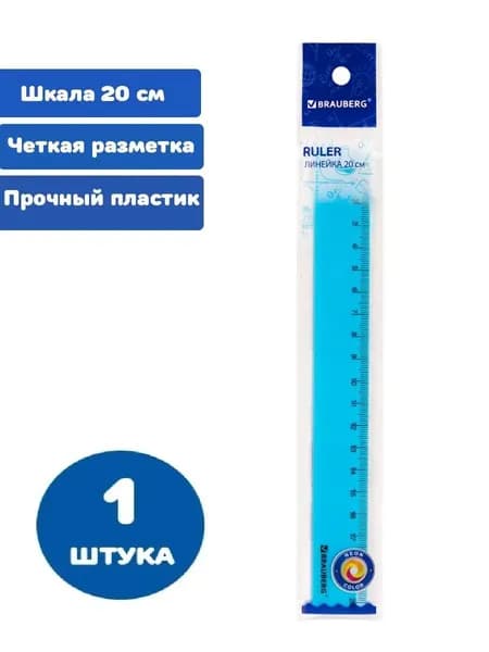 Линейка пластиковая 20 см (1 штука)
