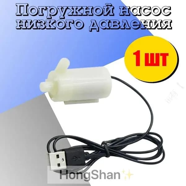 Фонтанный насос,1Вт,1л/мин,1м