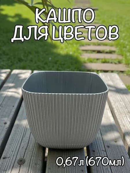 АР-Пласт Кашпо 0.67 л, 7.8 см, 1 шт, цвет серый