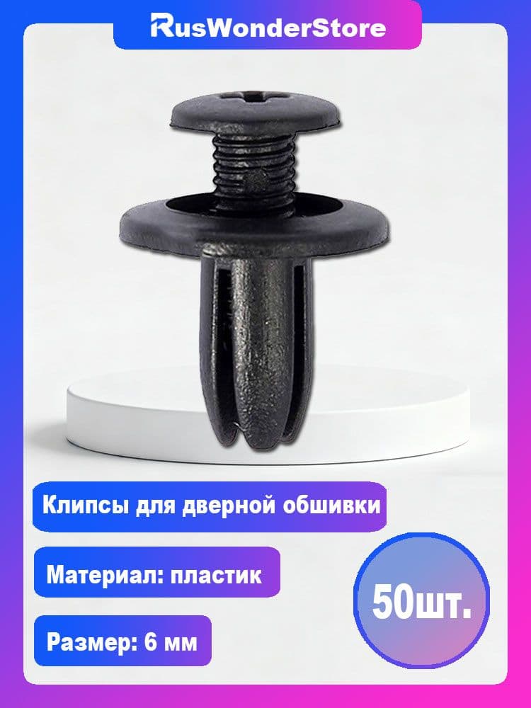 Фиксатор автомобильный, 16 мм, 50 шт.