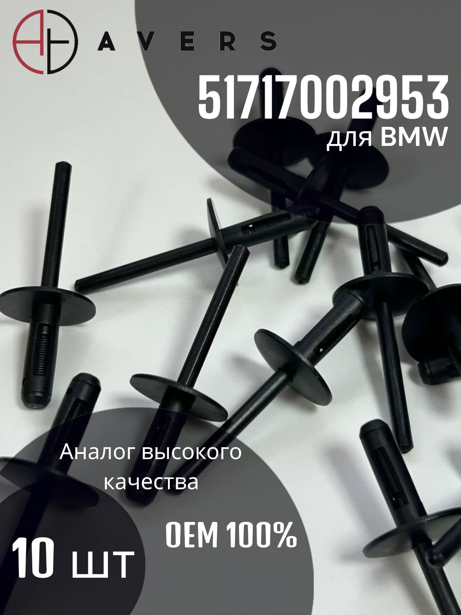 Заклепка для BMW, арт. 51717002953, 10 шт