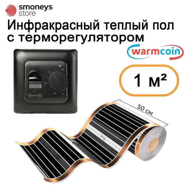 Теплый пол инфракрасный 50см, 2 м.п. 180 Вт/м.кв. с терморегулятором