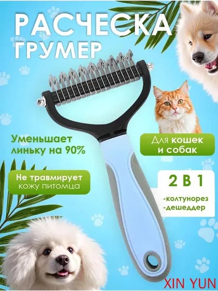 Расческа для кошек и собак, чесалка, колтунорез, пуходерка, дешеддер