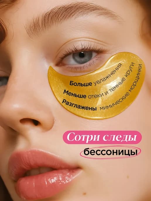 Патчи для глаз от отеков и мешков с золотом