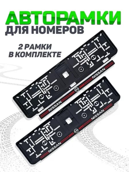 Рамка для номера автомобиля NISSAN 2 шт