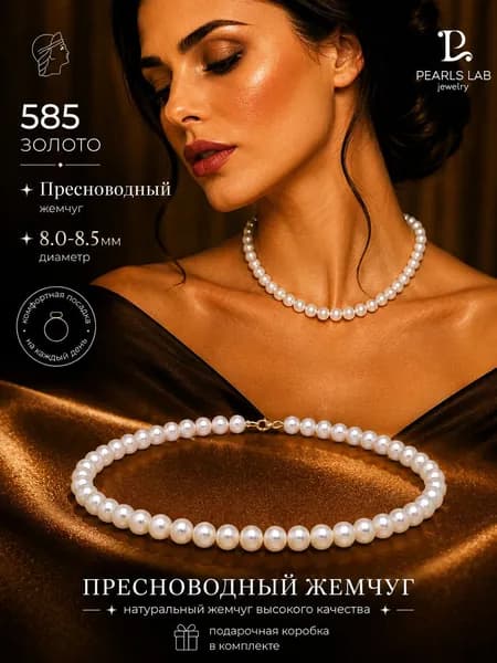 Женские бусы Pearls Lab из культивированного пресноводного жемчуга AAA 8,0-8.5 мм, замок золото 585, 47 см