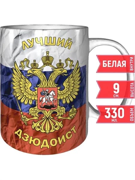 Кружка лучший Дзюдоист - стандартная