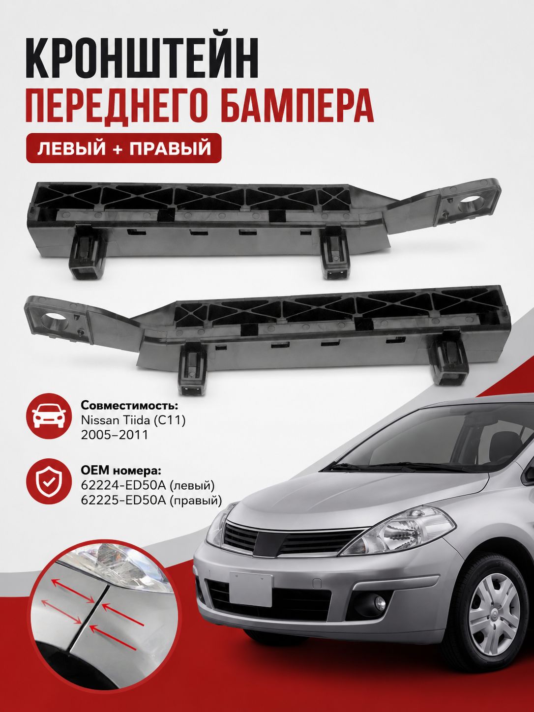 1 пара держателей кронштейнов переднего бампера для Nissan для Tiida 2005-10