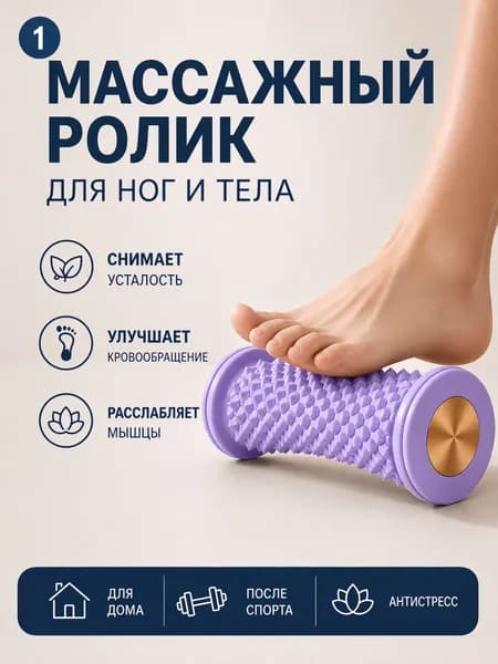 Массажер для ног роликовый,массажер для стоп ног,стимулирует проходимость меридианов и расслабляет(сиреневый)