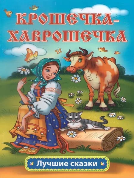 Крошечка-Хаврошечка: русская народная сказка | Толстой Алексей Николаевич