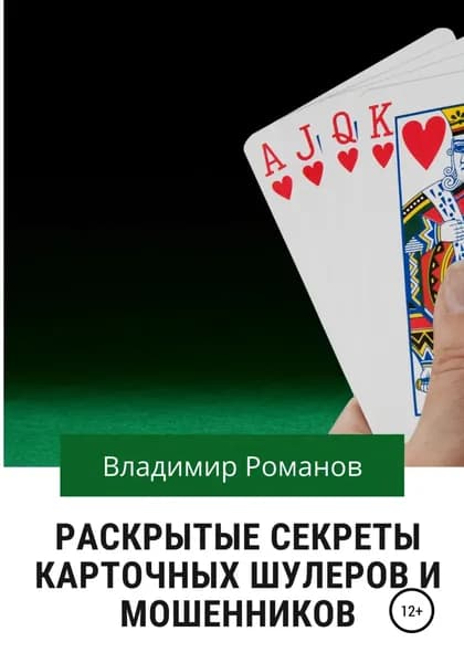 Раскрытые секреты карточных шулеров и мошенников | Романов Владимир Викторович | Электронная книга