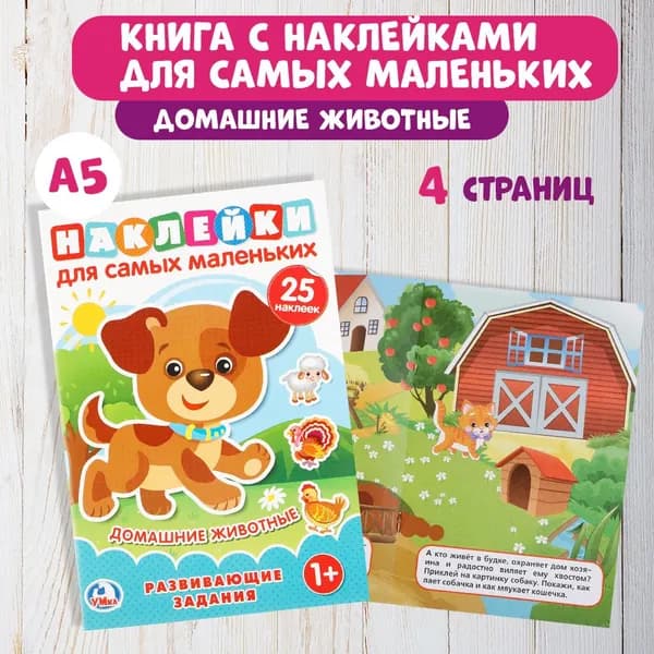 Книга для детей Умка с наклейками и развивающими заданиями Домашние животные