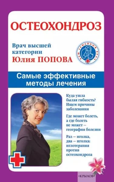 Остеохондроз. Самые эффективные методы лечения | Попова Юлия Сергеевна | Электронная книга