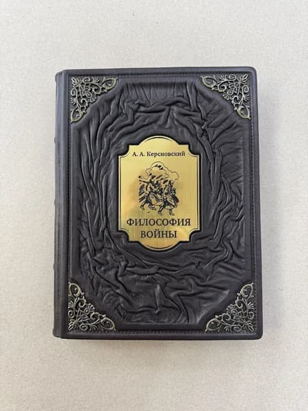 Философия войны. Антон Керсновский (подарочная кожаная книга)