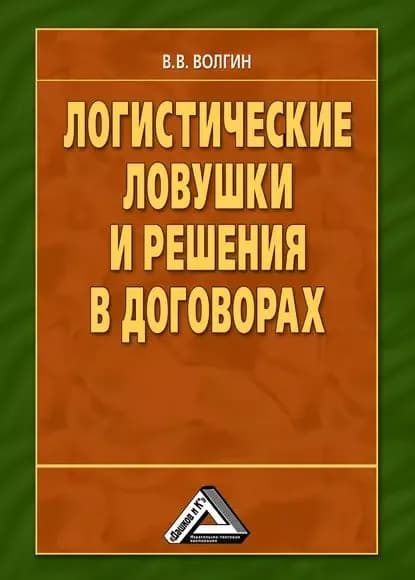 Логистические ловушки и решения в договорах: Справочник предпринимателя | Волгин Владислав Васильевич | Электронная книга