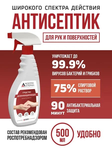 Антисептик для рук спиртовой Асептостерил, 500 мл
