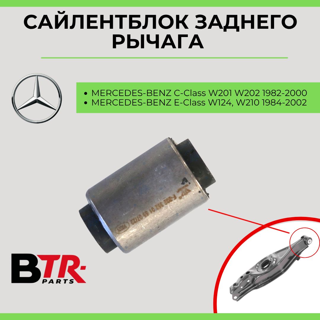 Сайлентблок заднего рычага на лодочку MERCEDES-BENZ C-Class W201 W202 1982-00, E-Class W124, W210 1984-02 Мерседес, WXQP арт. 180365