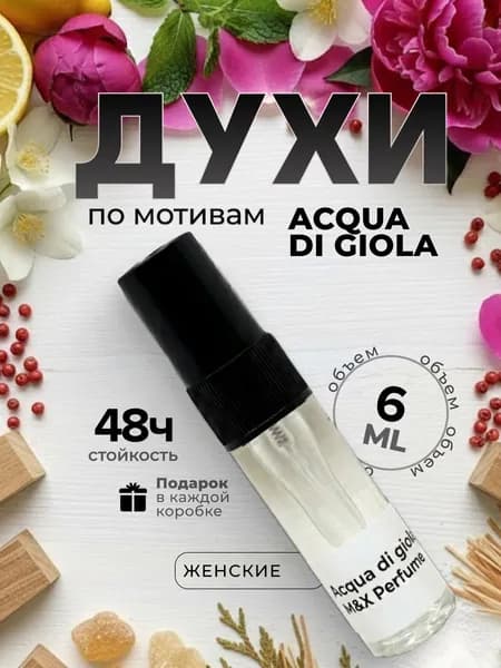Духи женские стойкие, Acqua Di Giola M&X Perfume 6мл